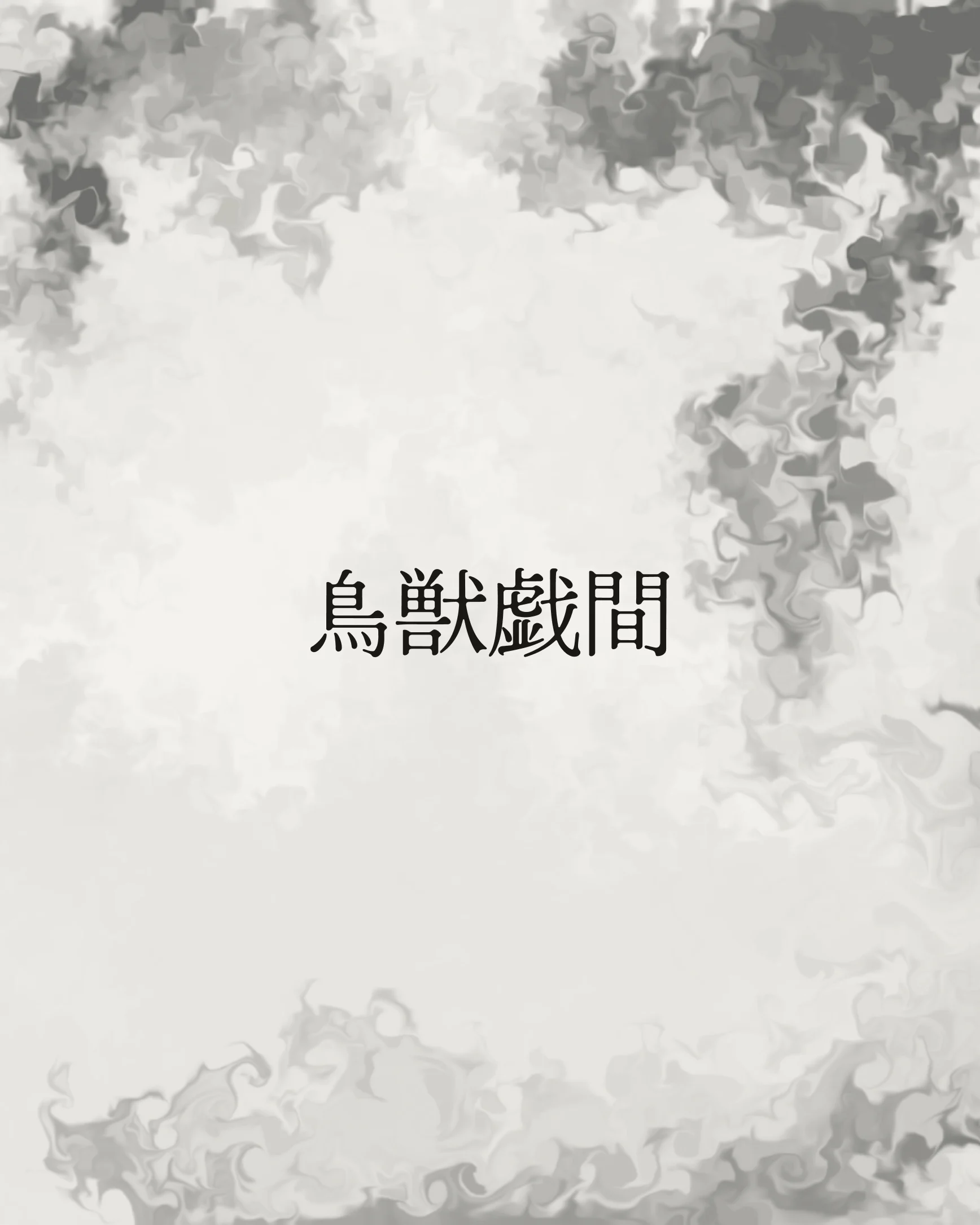 鳥獣戯間