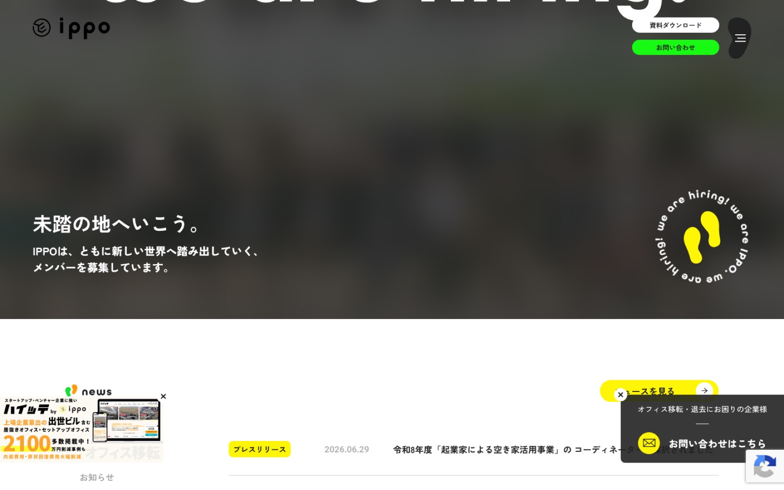 株式会社IPPO コーポレートサイト 画面